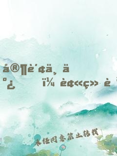 家财万亿，被绝色女儿曝光了！